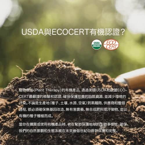 植物療法Plant Therapy有機認證