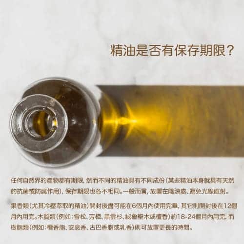 精油保存期限說明