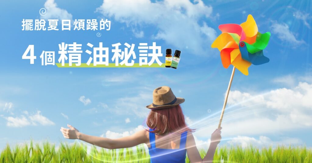 擺脫夏日煩躁的4個精油秘訣1200x628.jpg