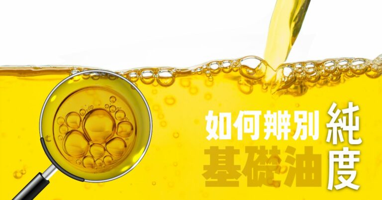 如何辨別基礎油(按摩油)純度：FAME分析