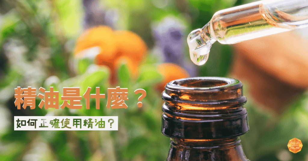 精油是什麼 部落格.png