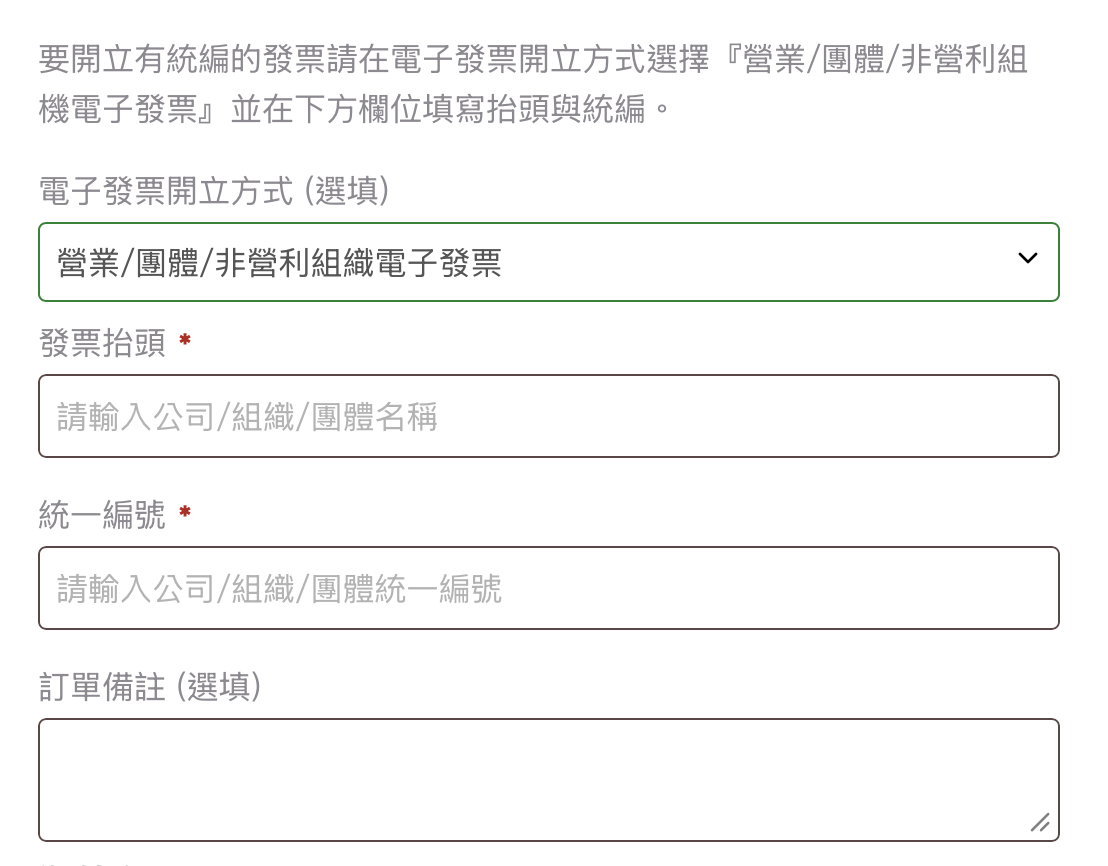 開立公司發票的結帳設定畫面