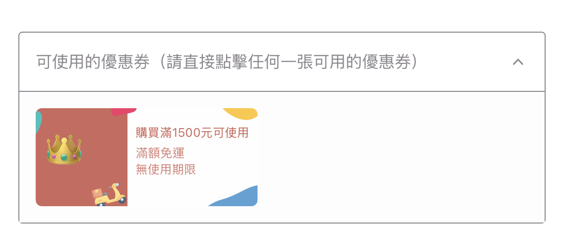 滿額免運券