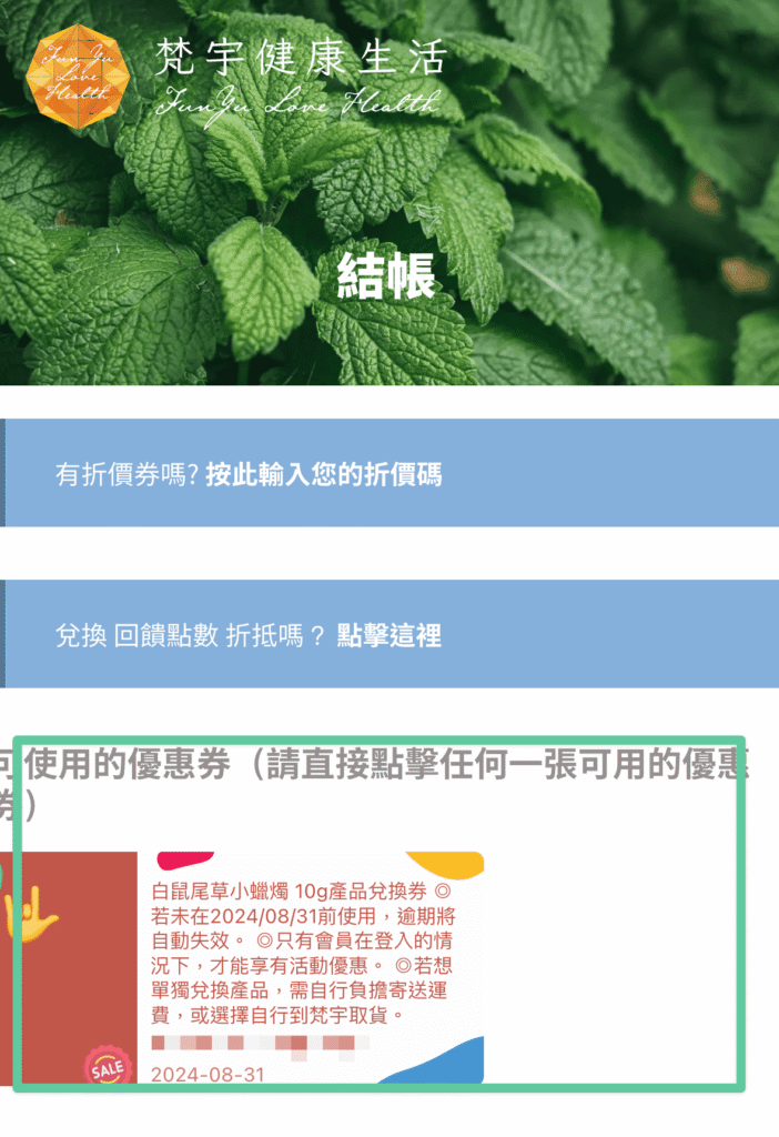 在結帳使用優惠券