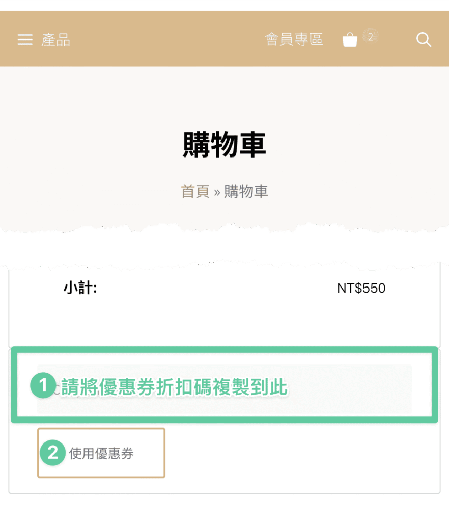 在購物車使用折扣碼