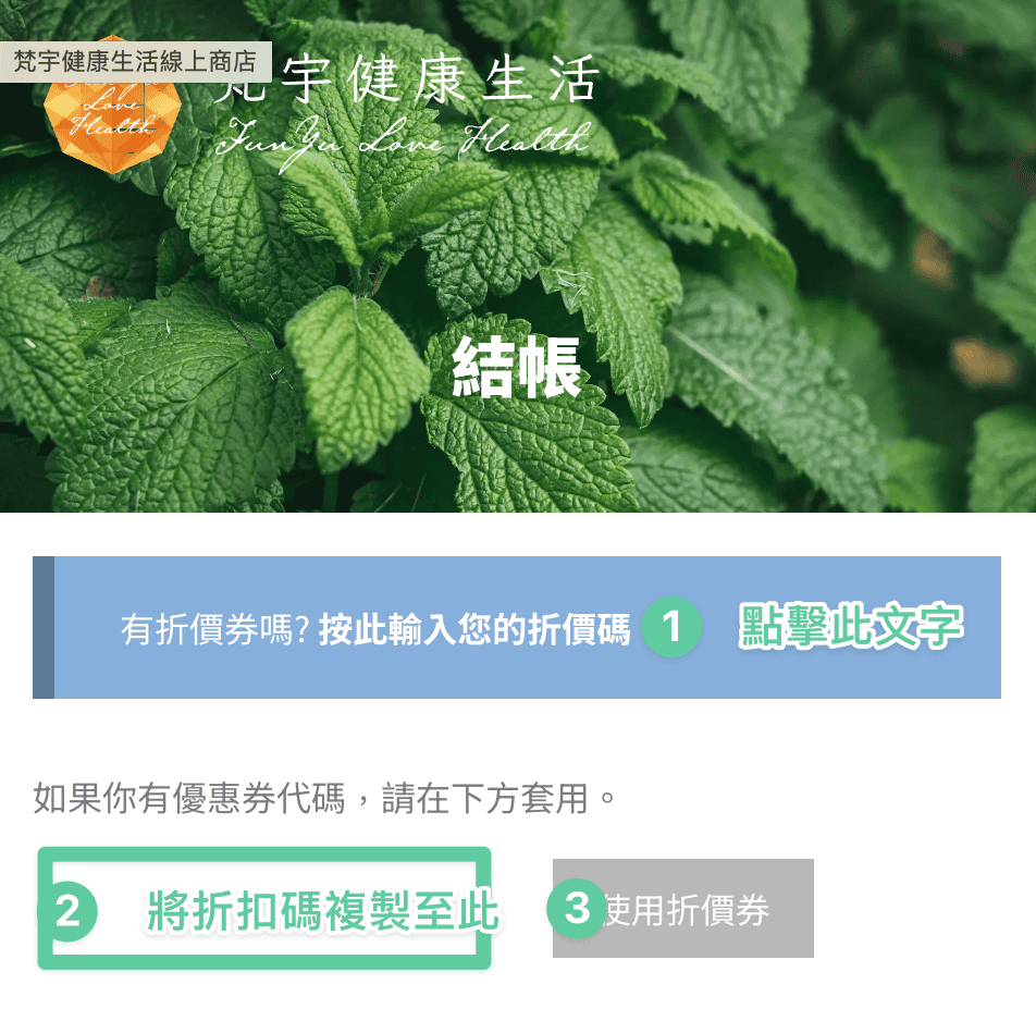 在結帳使用折扣碼