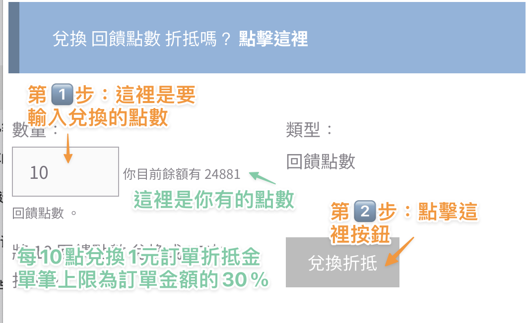結帳頁面兌換回饋點數折抵的操作步驟