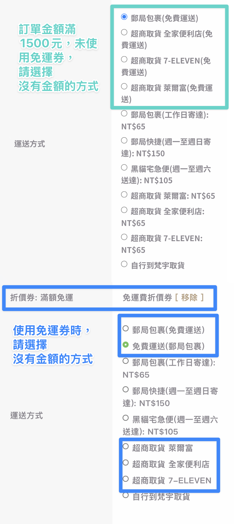 免運時的運送方式選擇